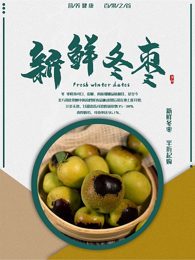 冬枣海报水果健康