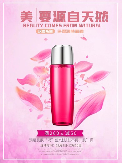 玫瑰面霜化妆品促销海报