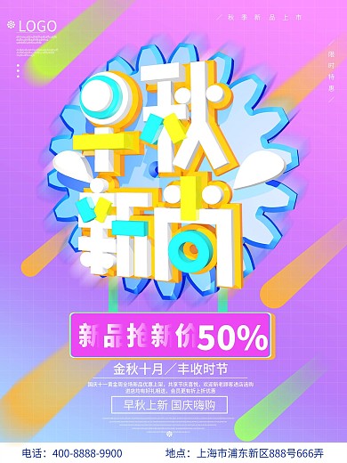 早秋新尚c4d创意字渐变流彩新品促销海报