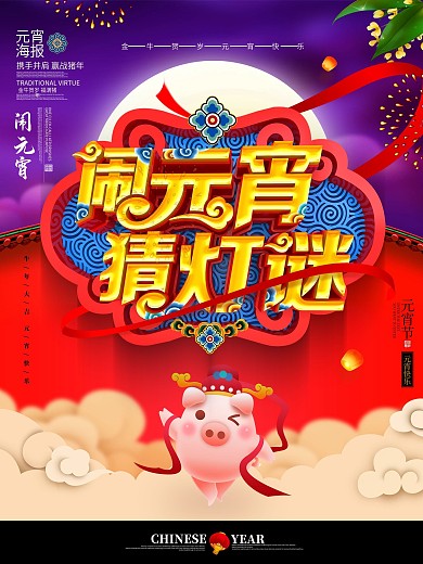 创意中国风立体字闹元宵猜灯谜元宵节海报