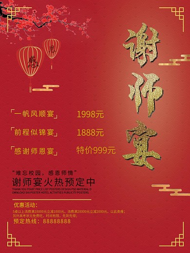 创意谢师宴海报设计
