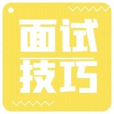 面试技巧新媒体用图公众号用图次图