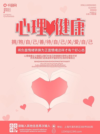简约商务心里健康海报