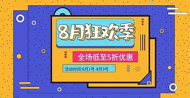电商海报创意孟菲斯风格8月狂欢季淘宝banner