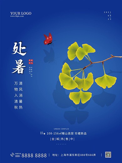 原创房地产处暑节气蓝色简约海报分层文件