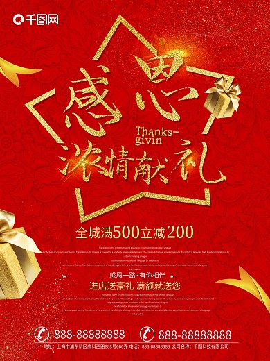 红色感恩节浓情献礼促销活动海报