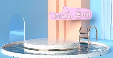 可爱C4D风夏凉节电商首页海报