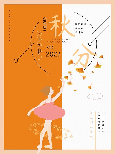 简约橙色秋分节气微信微博配图海报