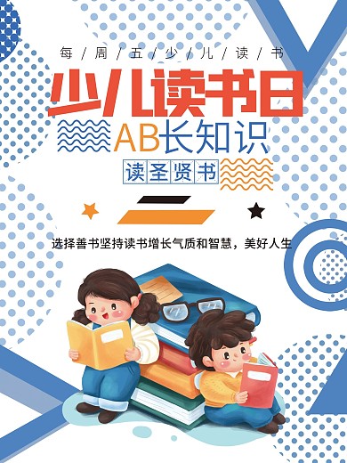 少儿读书书籍海报知识阅读少儿培训图书馆