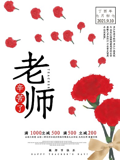 教师节简约清新鲜花海报老师辛苦了