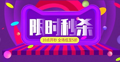 天猫淘宝一元秒杀限时抢购促销海报紫色背景