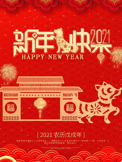 2018狗年新年快乐海报设计