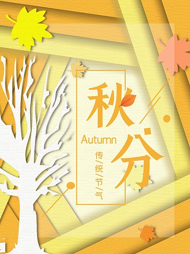 秋季落叶折纸微立体秋分节气海报