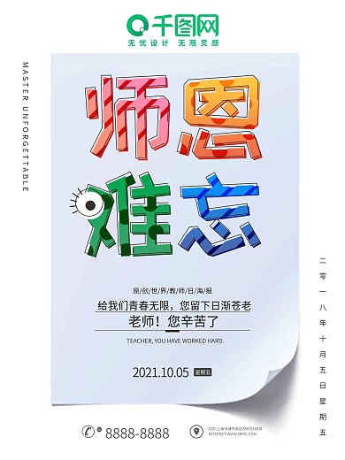 简约可爱世界教师日节日海报