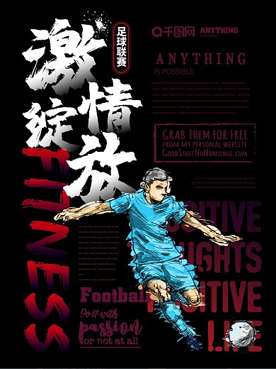 简约风足球体育运动主题海报