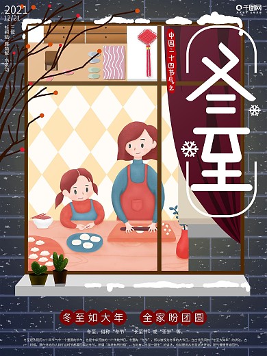 原创手绘冬至插画节日海报