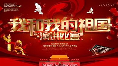 红色大气我和我的祖国演讲比赛宣传展板