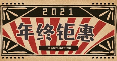 年终钜惠活动节日双11双12淘宝电商海报