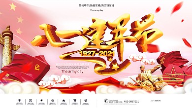 八一建军节红色大气宣传展板