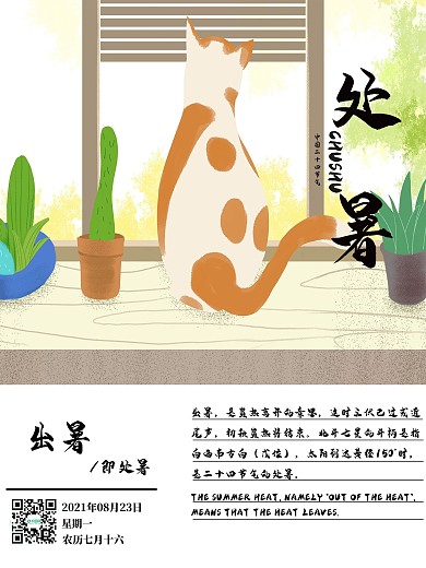 中国风二十四节气之处暑海报