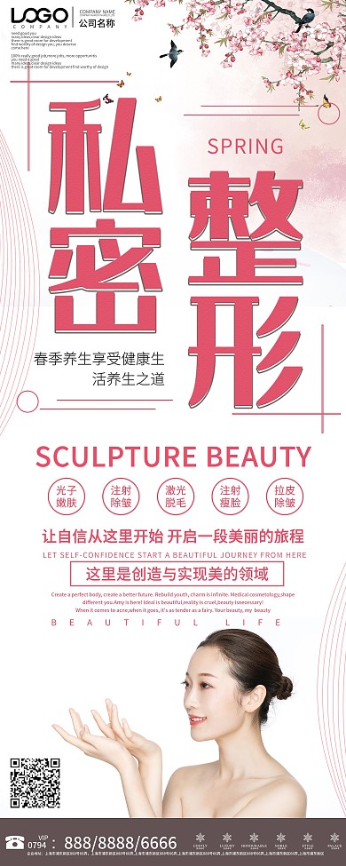 大气私密整形宣传展架