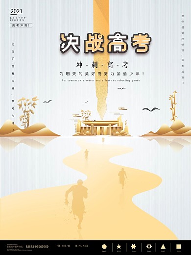 原创简约地产高考加油海报