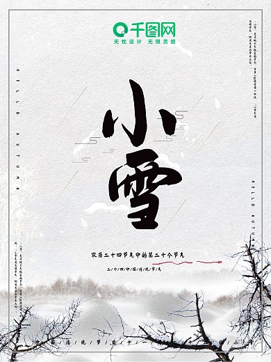 二十四节气之小雪主题海报