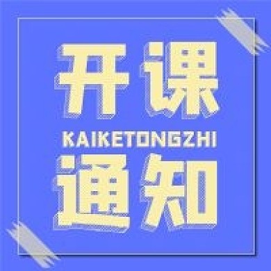 开课通知新媒体用图公众号次图