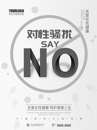 对性骚扰说不创意公益海报