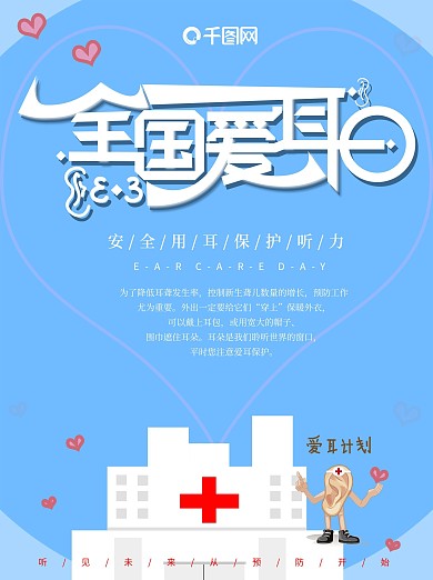 全国爱耳日简洁干净健康宣传公益海报