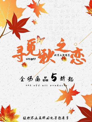 寻觅秋之恋秋季促销海报简约精致