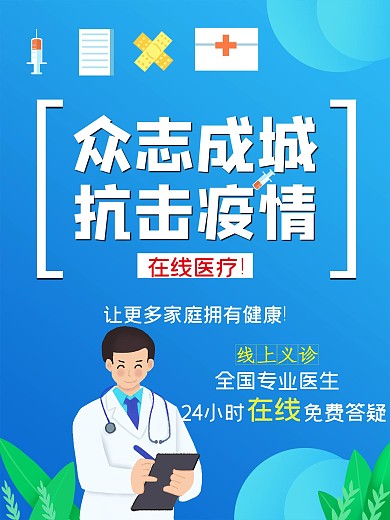线上医疗宣传海报
