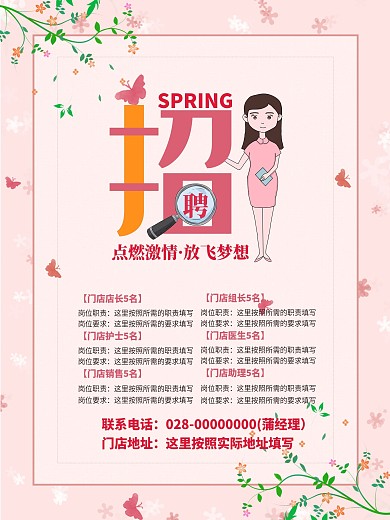 粉色之春季招聘海报