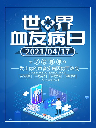 简约世界血友病日宣传海报
