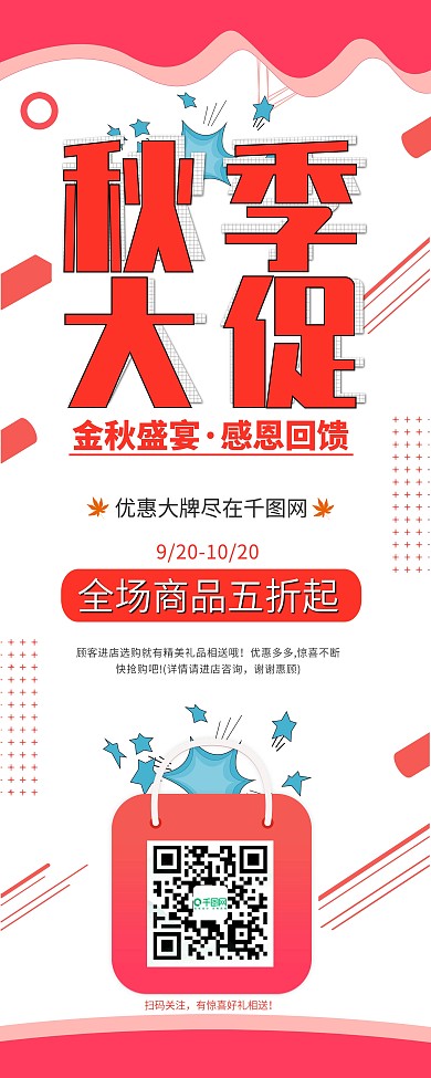 简约大气红色秋季大促展架