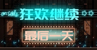 淘宝天猫霓虹灯大促返场最后一天海报模板