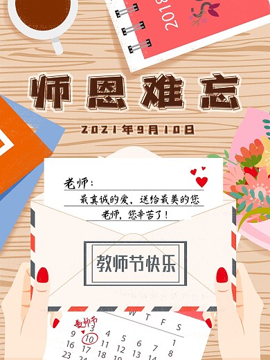 卡通手绘插画小清新创意教师节海报