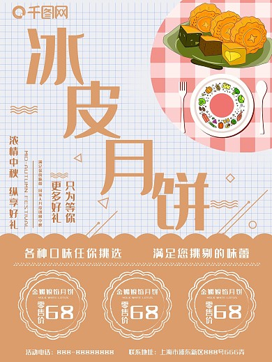 清新简约促销中秋冰皮月饼海报