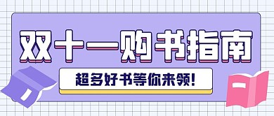 双11促销直播购物新媒体公众号头图封面