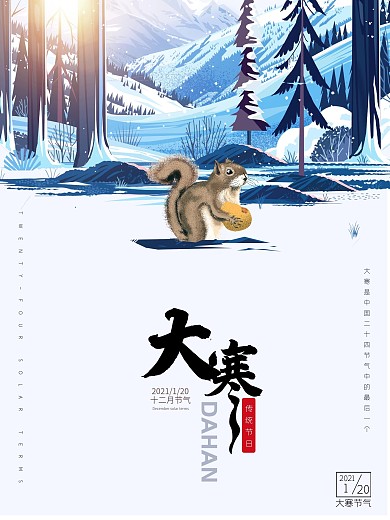 原创冬季插画松鼠大寒海报