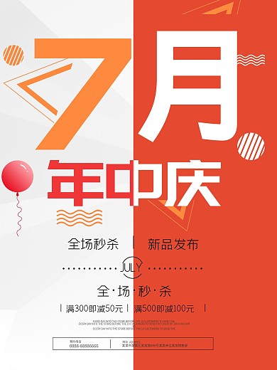 7月年中庆简约海报