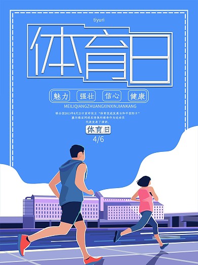 创意体育日节日海报