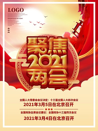 聚焦2021两会海报设计