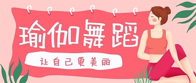 红色扁平化插画叶子健身瑜伽公众号封面