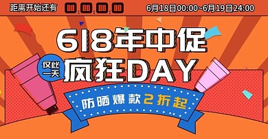 618护肤产品促销热闹卡通造型鲜艳海报