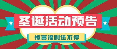 圣诞活动新媒体自媒体公众号封面头图