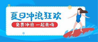 原创夏日狂欢冲浪公众号封面