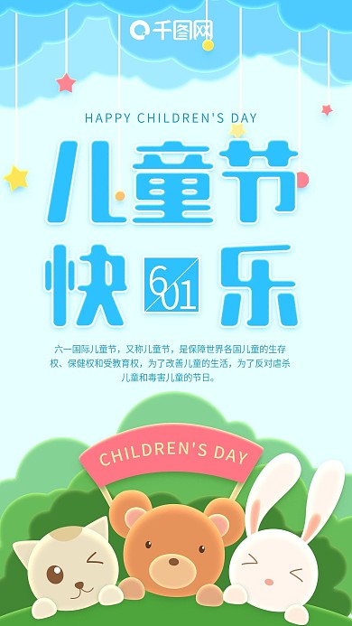 六一儿童节快乐蓝色小动物手机用图