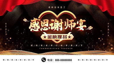 简约大气黑金立体字谢师宴展板设计