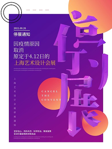 原创C4D疫情原因停展紫色宣传海报